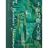 卡拉馬佐夫兄弟(上下)