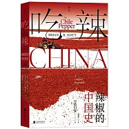 吃辣：辣椒的中國史