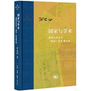 國家與學術：清季民初關於“國學”的思想論爭