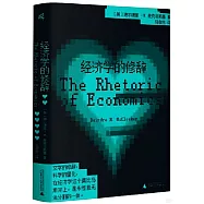 經濟學的修辭