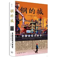 鋼的城：美國銹帶興衰史