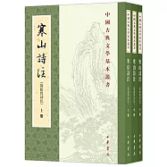 寒山詩注(附拾得詩注 上中下)
