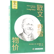 歐文&middot;費雪：物價