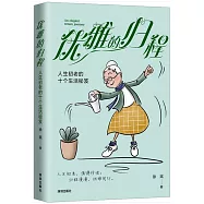優雅的歸程：人生初老的十個生活秘笈