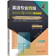 英語專業四級語言知識與完形填空精講精練