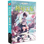 神印王座(第二部)：皓月當空(08)