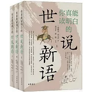 你真能讀明白的世說新語(上中下)