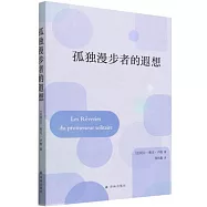 孤獨漫步者的遐想
