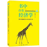書中自有經濟學：梁小民趣講50本經濟學書