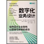 數字化業務設計：如何設計企業架構以獲得可持續的成功
