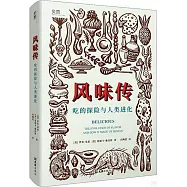 風味傳：吃的探險與人類進化