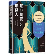 那些憂傷的年輕人