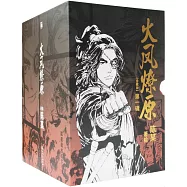 火鳳燎原珍藏版(第一輯)(全五冊)