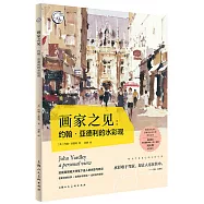 畫家之見：約翰·亞德利的水彩觀