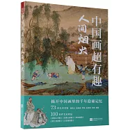 中國畫超有趣：人間煙火