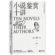 小說鑒賞十講