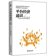 平台經濟通識