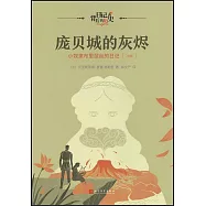 龐貝城的灰燼：小奴隸布里瑟絲的日記(79年)