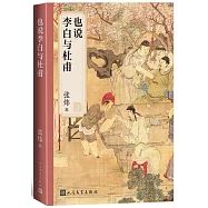 也說李白與杜甫