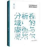 分析視域中的康德與黑格爾