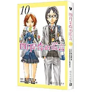 四月是你的謊言(10)