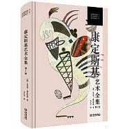 康定斯基藝術全集(第2版)