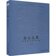 文心之靈：建築畫中的法與象