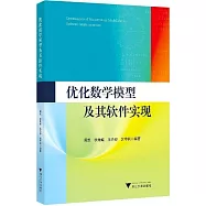 優化數學模型及其軟件實現