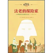 法老的探險家：小特使米內邁斯的日記(公元前1472年)