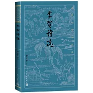 古典文學大字本：李賀詩選