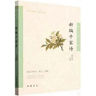 新編千家詩