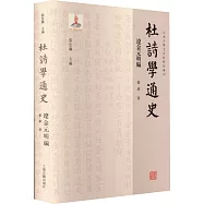 杜詩學通史：遼金元明編