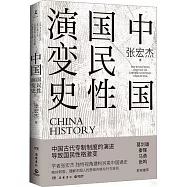 中國國民性演變史