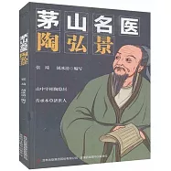 茅山名醫陶弘景