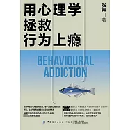 用心理學拯救行為上癮