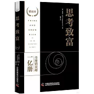 思考致富(精讀本)