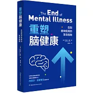 重塑腦健康：告別精神疾病的革命指南