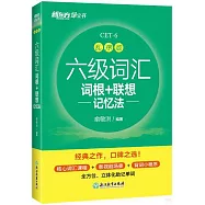 六級詞彙詞根+聯想記憶法(亂序版)
