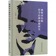雅斯貝爾斯哲學信仰思想研究