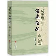 劉景源溫病論叢