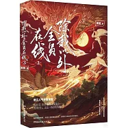 除我以外全員在線(3)