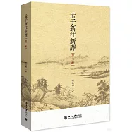 孟子新注新譯(第二版)