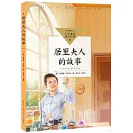 居里夫人的故事