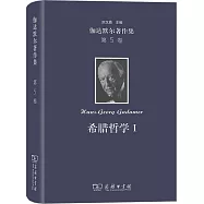 伽達默爾著作集(第5卷)：希臘哲學(Ⅰ)