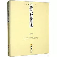 精氣神養生法