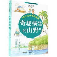 奇趣橫生的山野(上下冊)