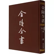 金陵全書：真誥