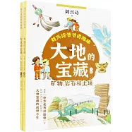 大地的寶藏：礦物、岩石和土壤(上下冊)