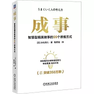 成事：智能型精英做事的99個思維方式