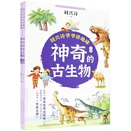 神奇的古生物(上下冊)